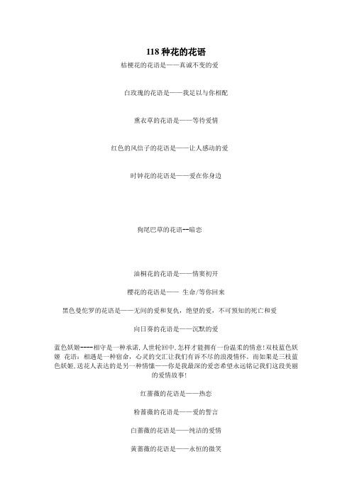 118种花的花语