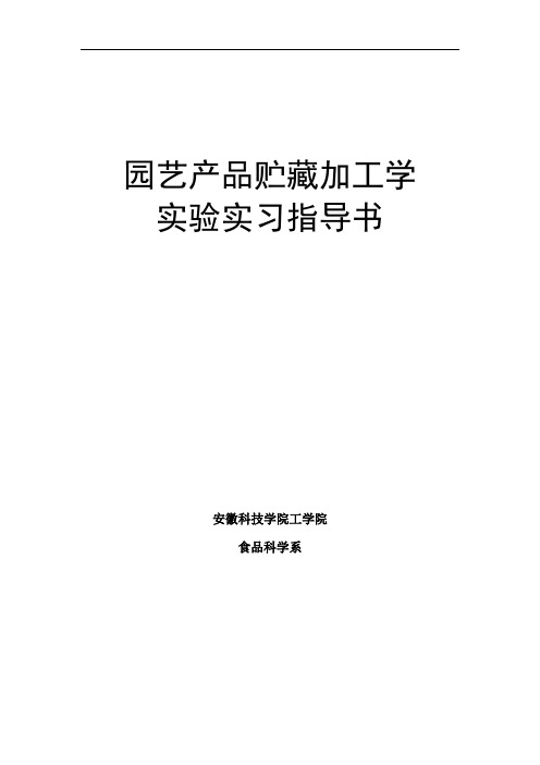 园艺产品储运加工学实验指导书
