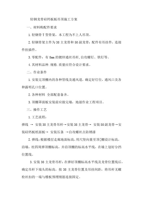 轻钢龙骨硅钙板板吊顶施工方案