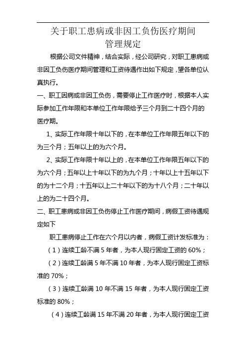 职工患病或非因工负伤医疗期间管理规定