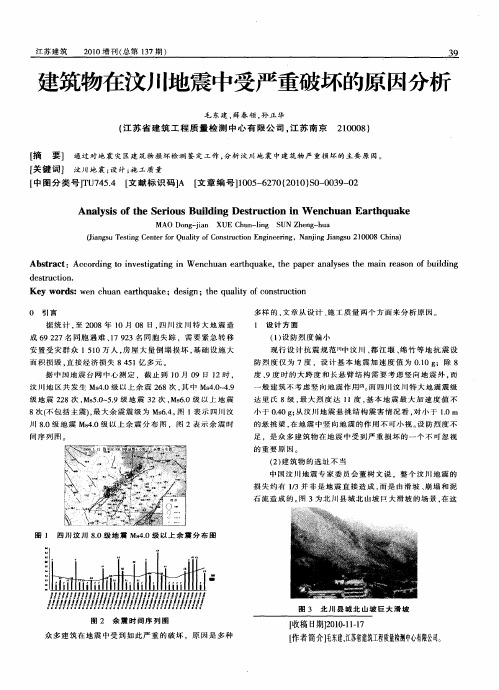 建筑物在汶川地震中受严重破坏的原因分析