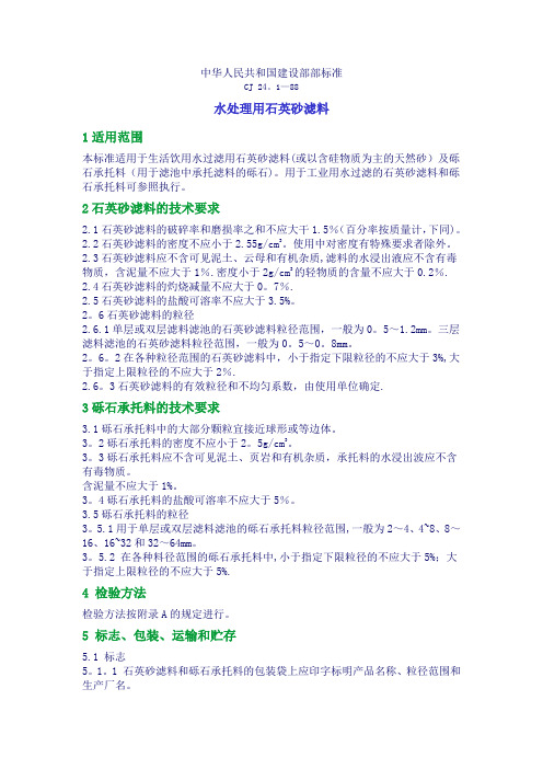 水处理用石英砂滤料标准