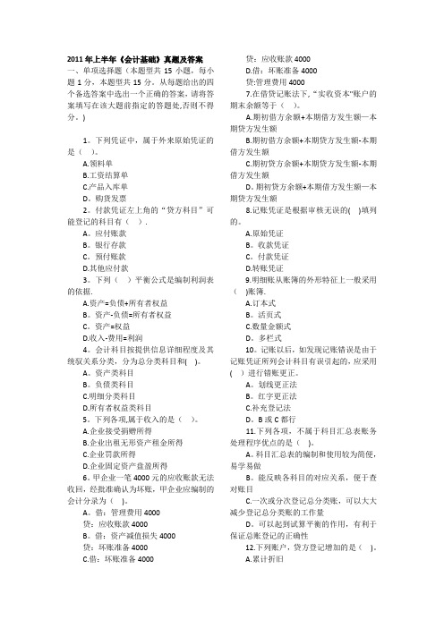 四川省2011年全年(春秋季)会计从业资格考试《会计基础》真题及答案