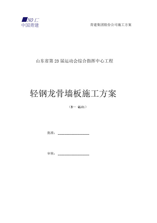 轻钢龙骨施工方案(定稿)