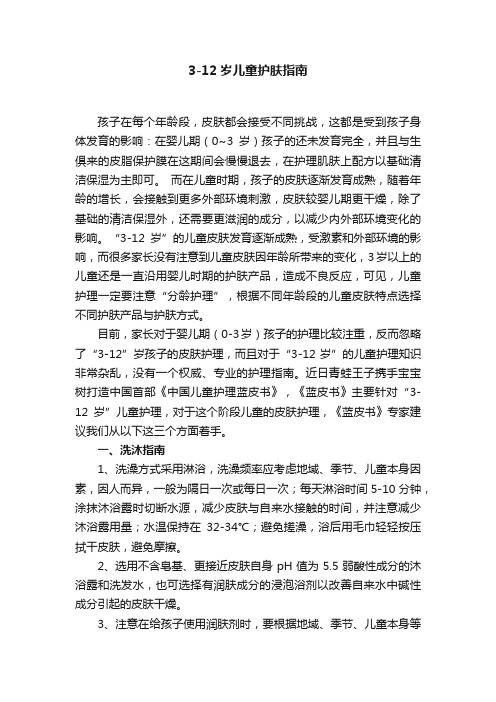 3-12岁儿童护肤指南