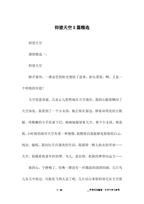仰望天空5篇精选