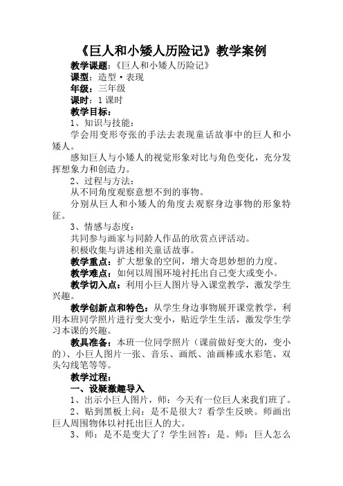 《巨人和小矮人历险记》教学案例