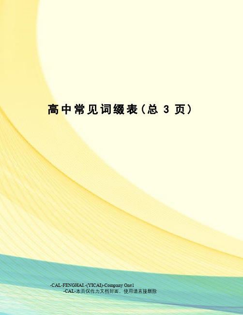 高中常见词缀表