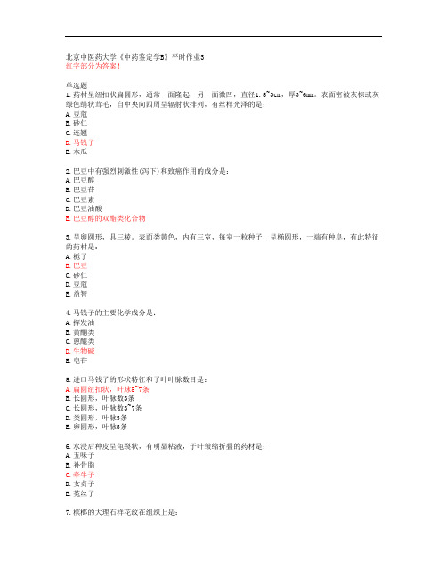 北京中医药大学《中药鉴定学B》平时作业3【答案】