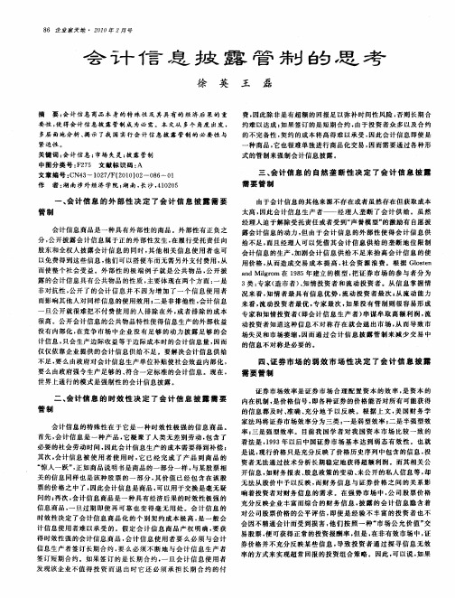 会计信息披露管制的思考