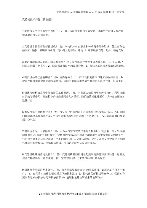 汽轮机技术问(简答题)