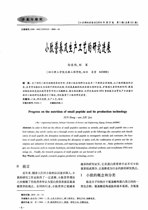 小肽营养及生产工艺的研究进展