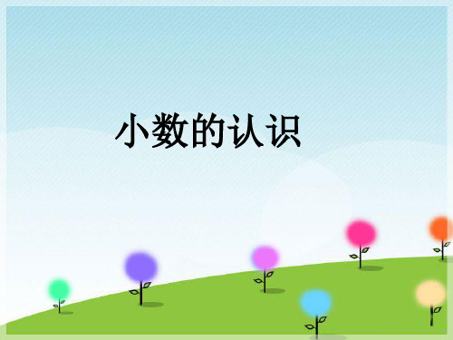 《小数的认识》2精品PPT课件