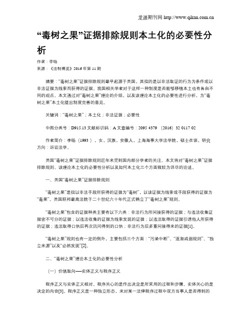 “毒树之果”证据排除规则本土化的必要性分析