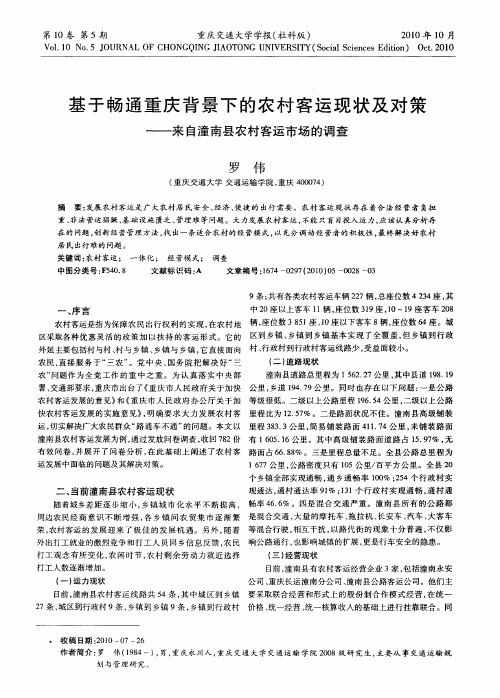 基于畅通重庆背景下的农村客运现状及对策——来自潼南县农村客运市场的调查