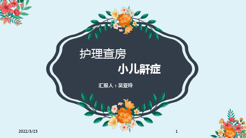 护理查房(小儿鼾症)参考课件