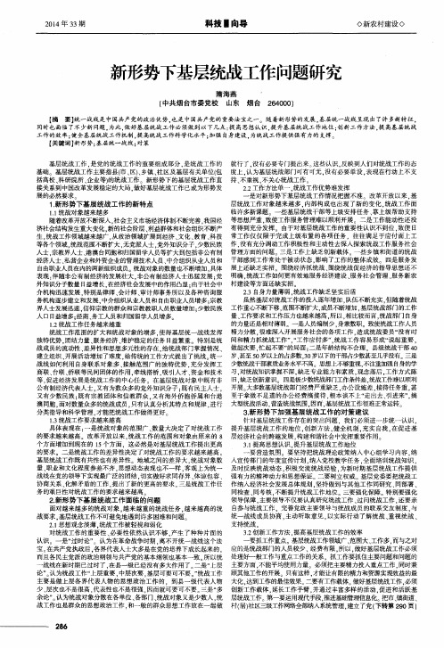 新形势下基层统战工作问题研究