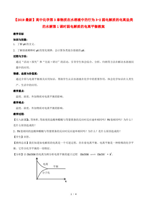 【2019最新】高中化学第3章物质在水溶液中的行为3-2弱电解质的电离盐类的水解第1课时弱电解质的电离平衡教