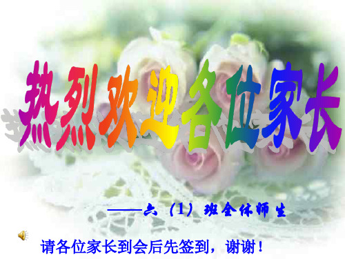 六年级下学期家长会PPT课件