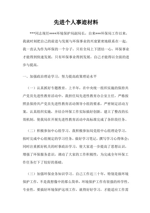 环保系统先进个人事迹