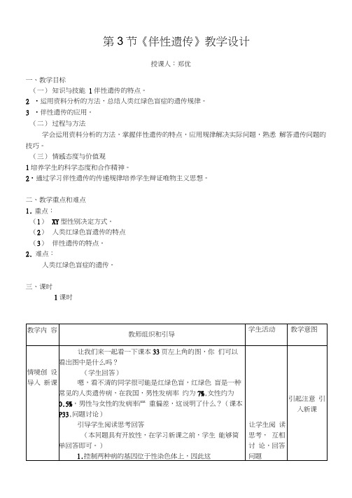 《伴性遗传》教学设计