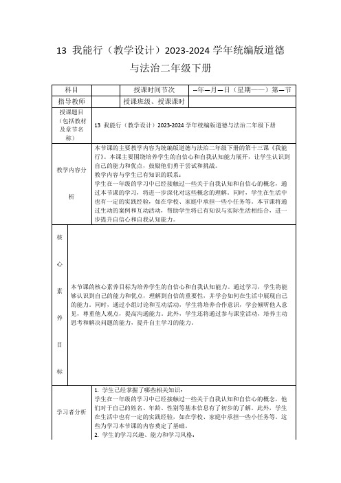 13我能行(教学设计)2023-2024学年统编版道德与法治二年级下册