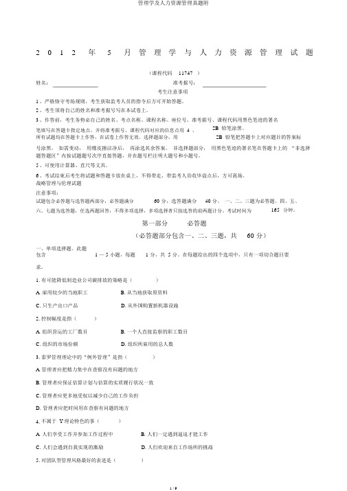 管理学及人力资源管理真题附
