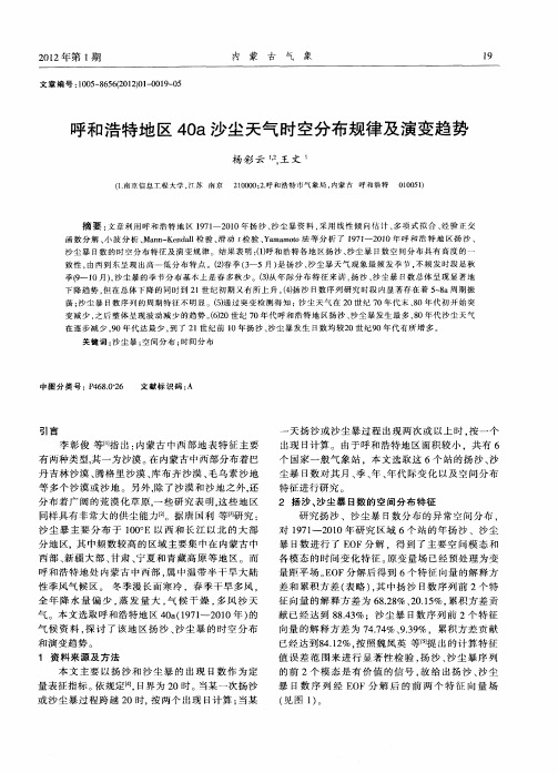 呼和浩特地区40a沙尘天气时空分布规律及演变趋势
