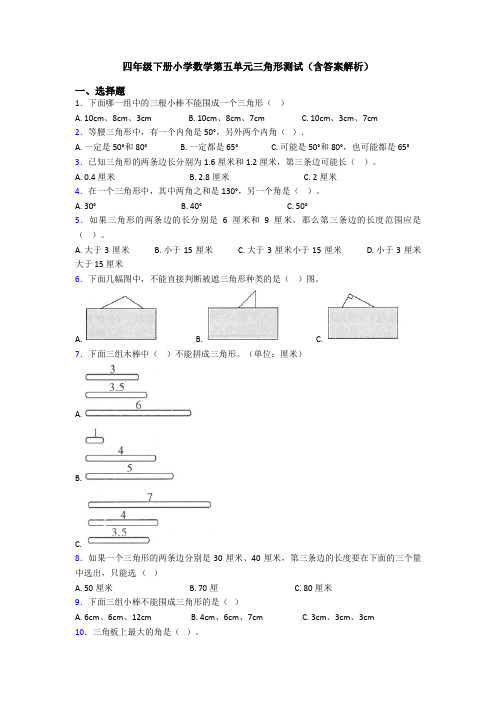 四年级下册小学数学第五单元三角形测试(含答案解析)