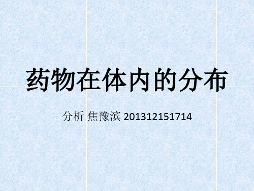 药物的分布