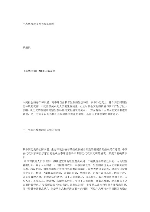 生态环境对文明盛衰的影响