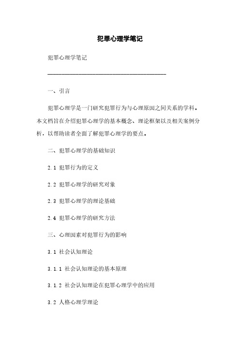 犯罪心理学笔记