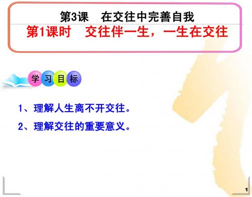 3.1 交往伴一生,一生在交往