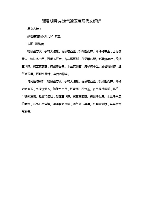 诵君明月诗,逸气凌玉晨现代文解析