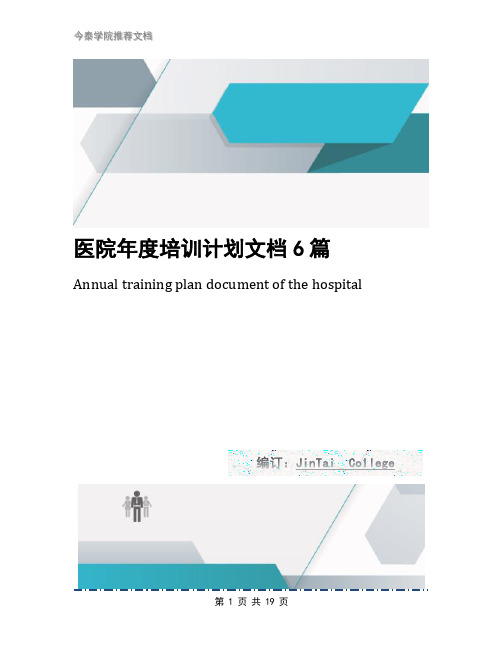 医院年度培训计划文档6篇
