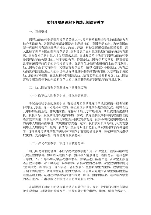 如何开展新课程下的幼儿园语言教学