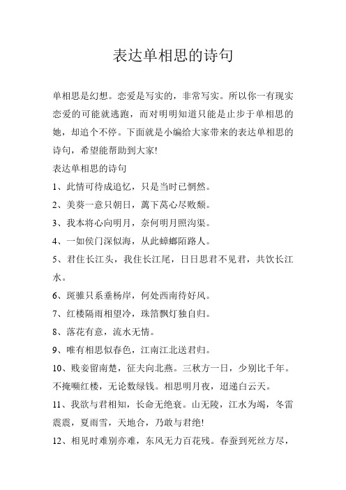 表达单相思的诗句