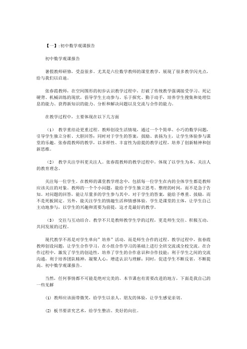 初中数学观课报告范文