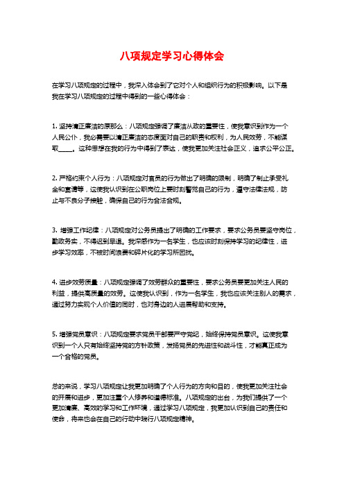 八项规定学习心得体会