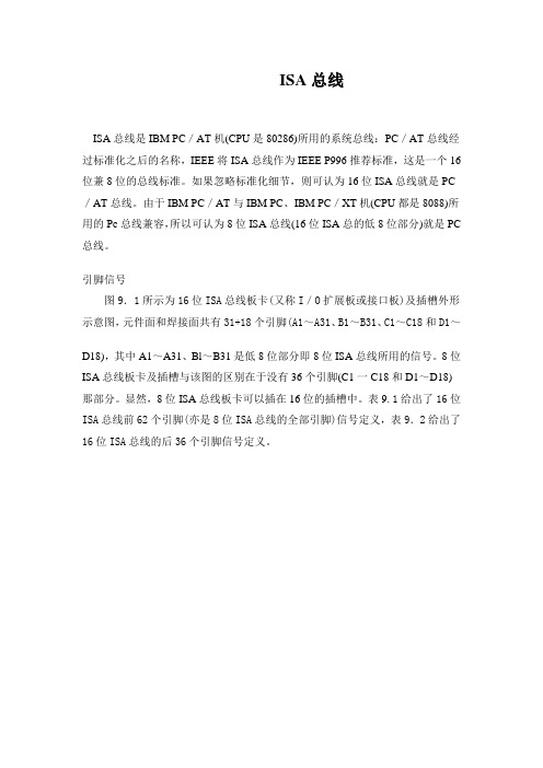 ISA总线介绍