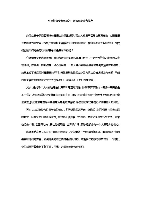 心理健康专家陈晓为广大抑郁症患者发声