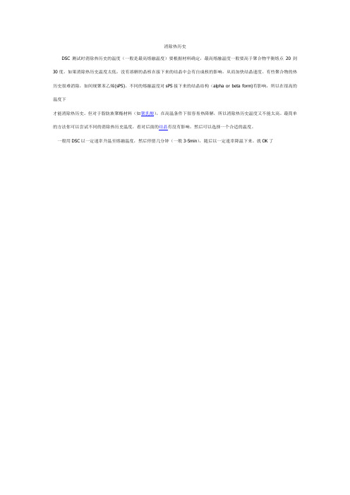 消除热历史
