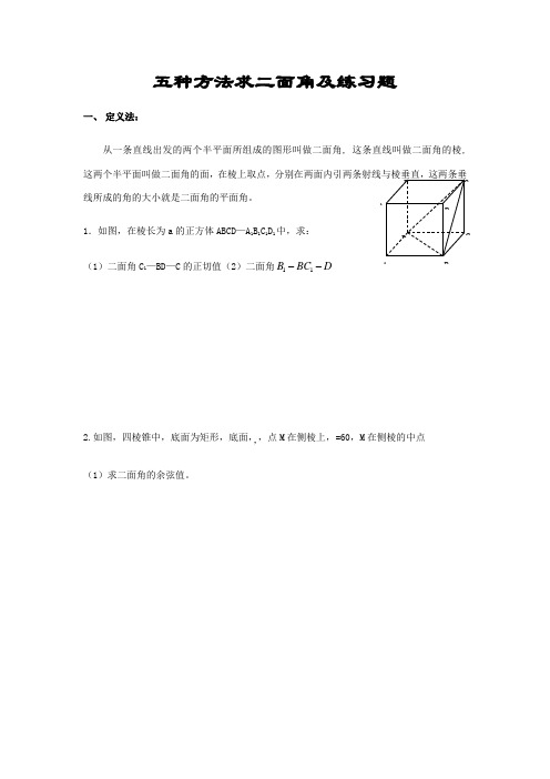 五种方法求二面角及练习题
