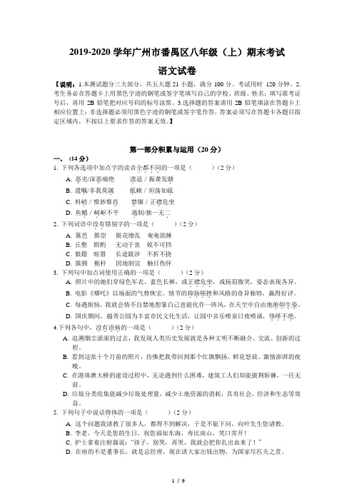 2019-2020学年广州市番禺区八年级(上)期末考试语文试卷(含答案)
