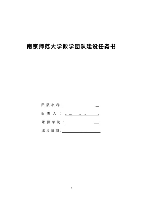 XX大学教学团队建设任务书【模板】
