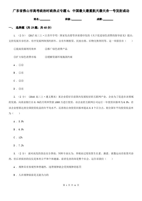 广东省佛山市高考政治时政热点专题4：中国最大最重航天器天舟一号发射成功
