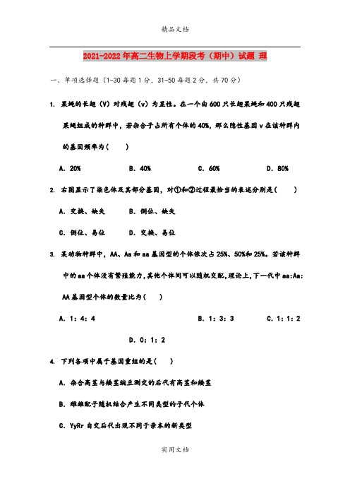 2021-2022年高二生物上学期段考(期中)试题 理