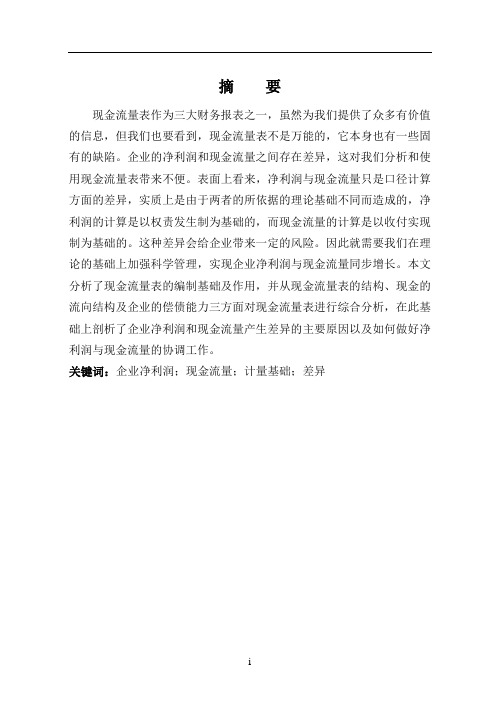 企业净利润与现金流量的差异分析