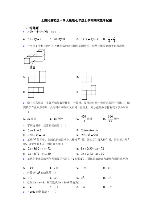 上海同济初级中学人教版七年级上学期期末数学试题