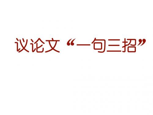 议论文三招(2019)
